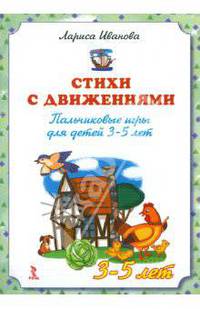 Стихи с движениями. Пальчиковые игры для детей 3-5 лет.25 карточек со стихами и пальчиковыми играми