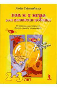 100 и 1 игра для развития ребенка. 50 развивающих карточек "Рисуй, стирай и снова играй!" Для детей 2-3 лет. + волшебный маркер в подарок