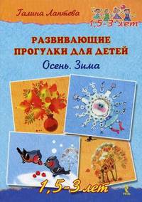Развивающие прогулки для детей 1,5 - 3 лет. Осень. Зима. (комплект карточек)