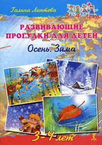 Развивающие прогулки для детей 4-5 лет. Осень. Зима. (комплект карточек)