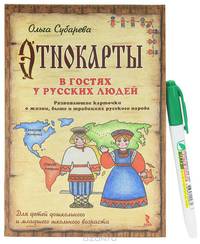 Этнокарты. В гостях у русских людей. Развивающие карточки о жизни, быте и традициях русского народа. Для детей дошкольного и младшего школьного возраста.