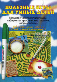 Полезные игры для умных детей. Геометрические головоломки, лабиринты, графические задачки "дорисовки". + волшебный маркер в подарок