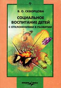 Социальное воспитание детей с отклонениями в развитии (Серия:'Специальная психология')