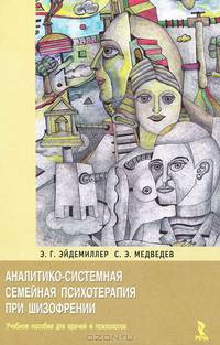 Аналитико-системная семейная психотерапия при шизофрении.