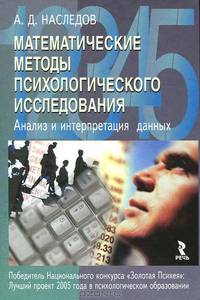 Математические методы психологического исследования. Анализ и интерпретация данных. Учебное пособие. Гриф УМО по классическому университетскому образованию