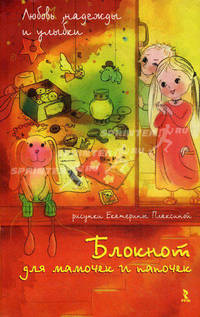 Блокнот для мамочек и папочек.