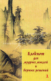 Блокнот для мудрых мыслей и верных решений.