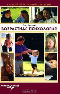 Возрастная психология: Краткий курс лекций для ВУЗов