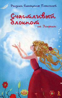 Счастливый блокнот (Рисунки Е. Плаксиной)