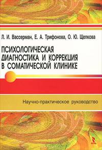 Психологическая диагностика и коррекция в соматической клинике.