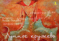 Лунное кружево (набор из 16 открыток)