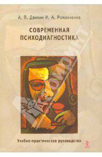 Современная психодиагностика. Учебно - практическое руководство