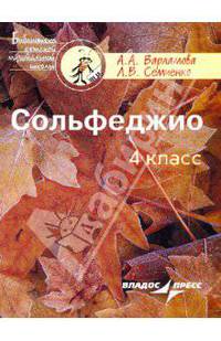Сольфеджио. 4 класс. Пятилетний курс обучения. Пособие для учащихся муз.шк. и дет.шк. искусств