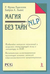 Магия НЛП без тайн