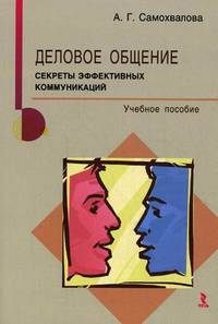 Деловое общение. Секреты эффективных коммуникаций. Учебное пособие - 2 изд.