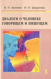 Диалоги о человеке говорящем и пишущем.