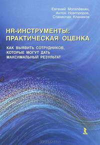 Могилевкин, Новгородов, Клиников: HR-инструменты: практическая оценка. Как выявить сотрудников, которые могут дать макс. результат