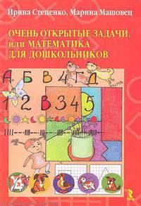 Стеценко, Машовец: Открытые задачи, или Математика для дошкольников