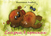 Сказки в красках. Комплект из 16 открыток
