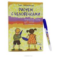 Творческий набор для самых маленьких "Рисуем с человечками" (открытки и фломастер)