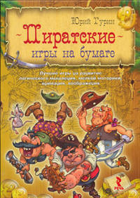 Пиратские игры на бумаге. Лучшие игры на развитие логического мышления, мелкой моторики, внимания, воображения. Волшебный маркер в подарок!