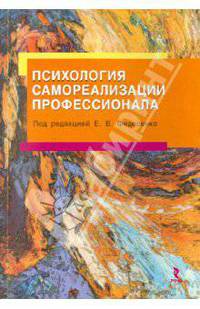 Психология самореализации профессионала.