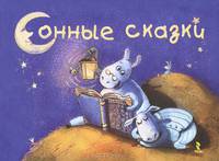 Сказки от капризов. Сонные сказки. Лето спать ложится. Все в порядке (комплект из 4 книг)