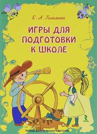 Игры для подготовки к школе. Набор развивающих карточек.