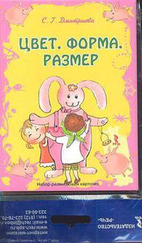Набор развивающих карточек "Цвет. Форма. Размер" (20 штук)