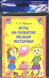 Игры на развитие мелкой моторики. Набор развивающих карточек.