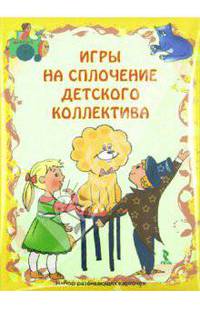 Игры на сплочение детского коллектива. Набор развивающих карточек.
