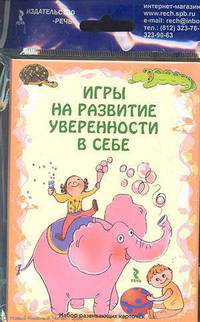 Н. Плотникова: Игры на развитие уверенности в себе. Набор развивающих карточек