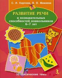Развитие речи и познавательных способностей дошкольников. 6-7 лет. 33 лексические темы