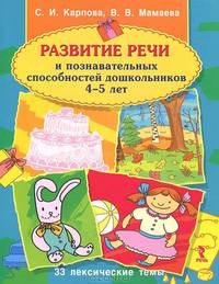 Развитие речи и познавательных способностей дошкольников. 4-5 лет. 33 лексические темы