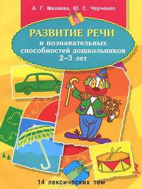 Развитие речи и познавательных способностей дошкольников 2-3 лет. 14 лексических тем