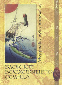 Блокнот восходящего солнца. Мудрость, путь, гармония
