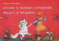 Сказки о великих сражениях, ябедах и жадинах