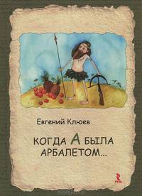 Когда А была арбалетом...