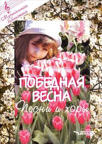 Победная весна [Ноты]. Песни и хоры
