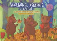 Лежебока, жадина и другие. Народные воспитательные сказки