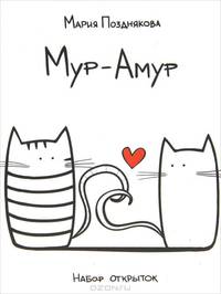 Набор открыток "Мур Амур" (21 открытка)