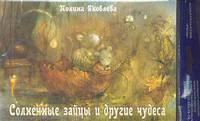 Солнечные зайцы и другие чудеса (набор из 13 открыток)