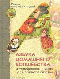 Азбука домашнего волшебства... и телефонная книжка для полного счастья