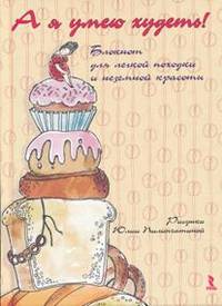 А я умею худеть. Блокнот для легкой походки и неземной красоты