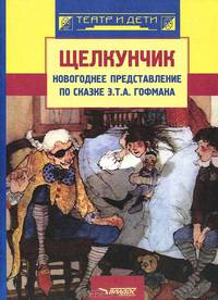 Щелкунчик. Новогоднее представление по сказке Э. Т. А. Гофмана