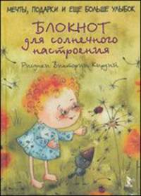 Блокнот для солнечного настроения. Мечты, подарки и еще больше улыбок