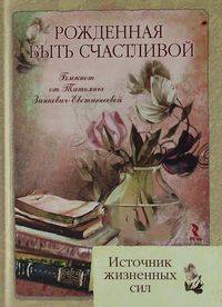 Татьяна Зинкевич-Евстигнеева: Рожденная быть счастливой. Источник жизненных сил. Блокнот