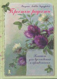 Простые радости. Блокнот для вдохновения и процветания