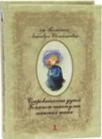 Татьяна Зинкевич-Евстигнеева: Сокровищница души. Блокнот-шкатулка женских тайн