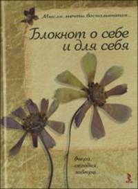 Блокнот о себе и для себя. Мысли, мечты, воспоминания...
